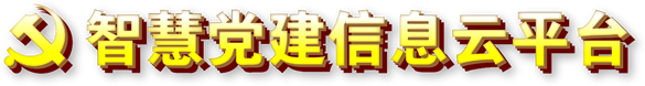 智慧党建信息云平台v2.0
